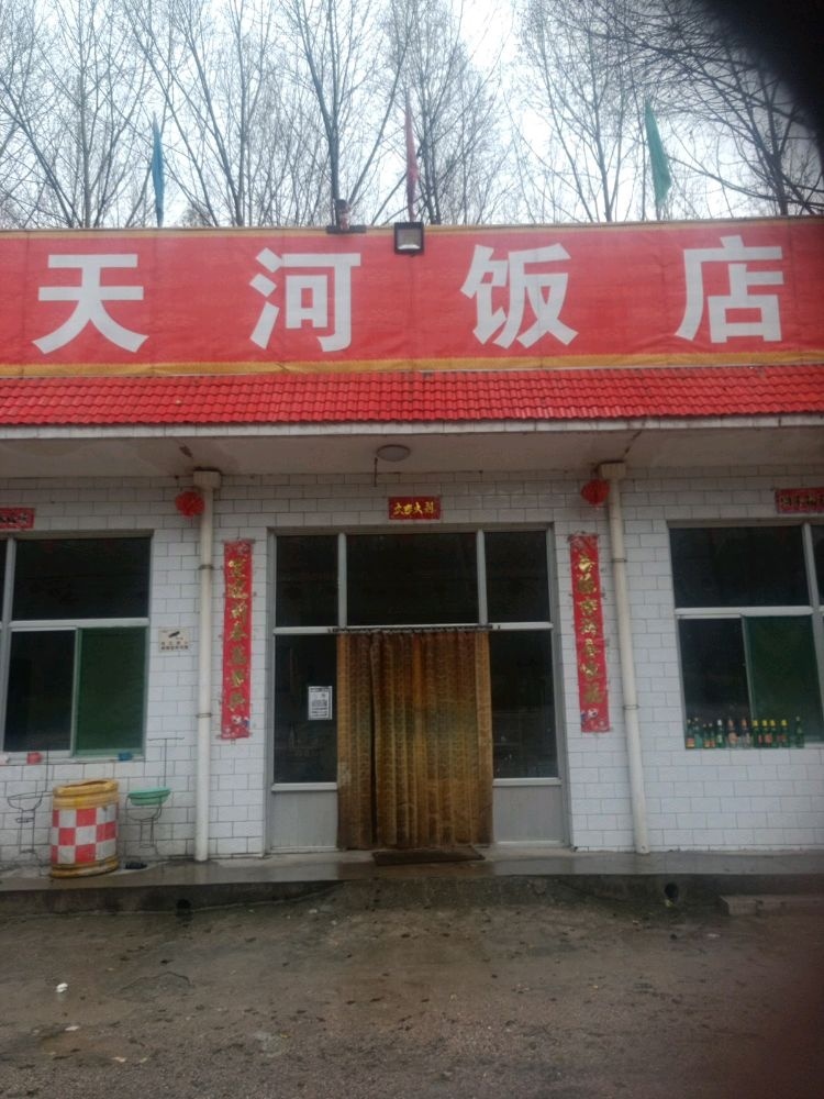 天河饭店(黄榆线店)