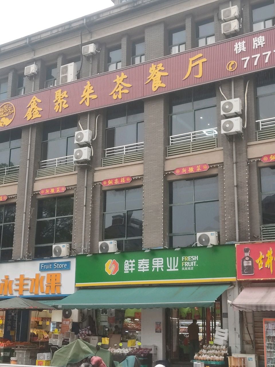 鑫聚来茶餐厅