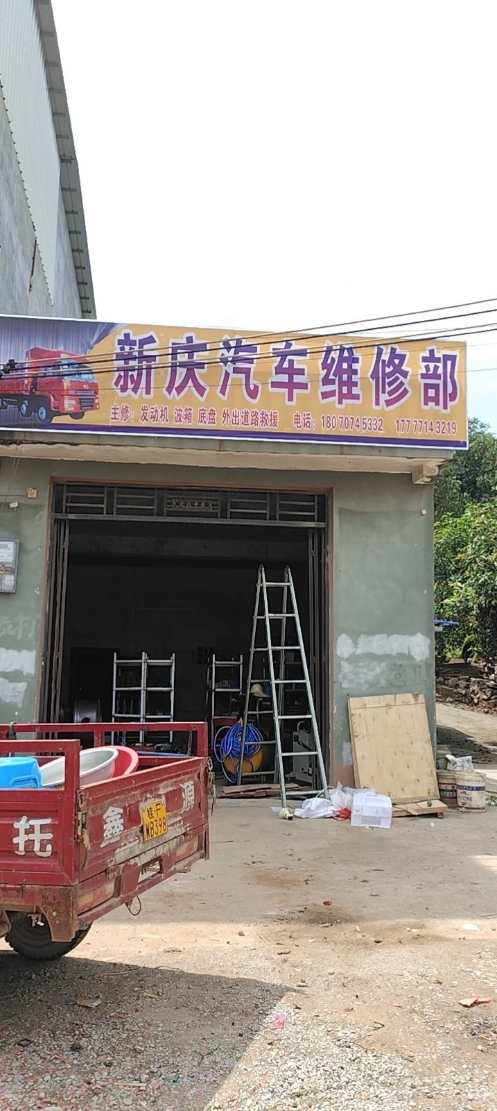 新庆汽车维修部