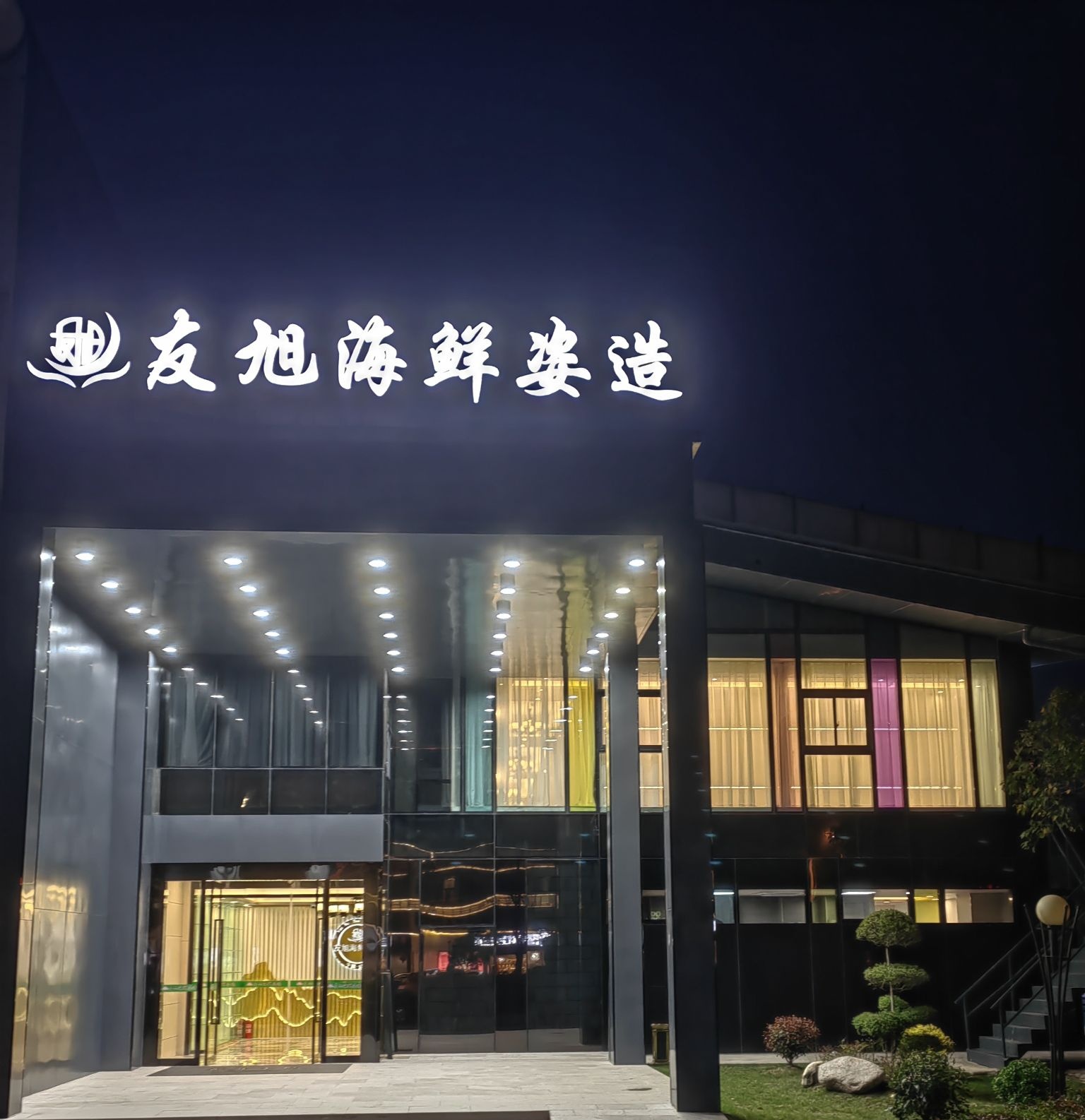友旭海鲜姿造(龙湖新天地店)