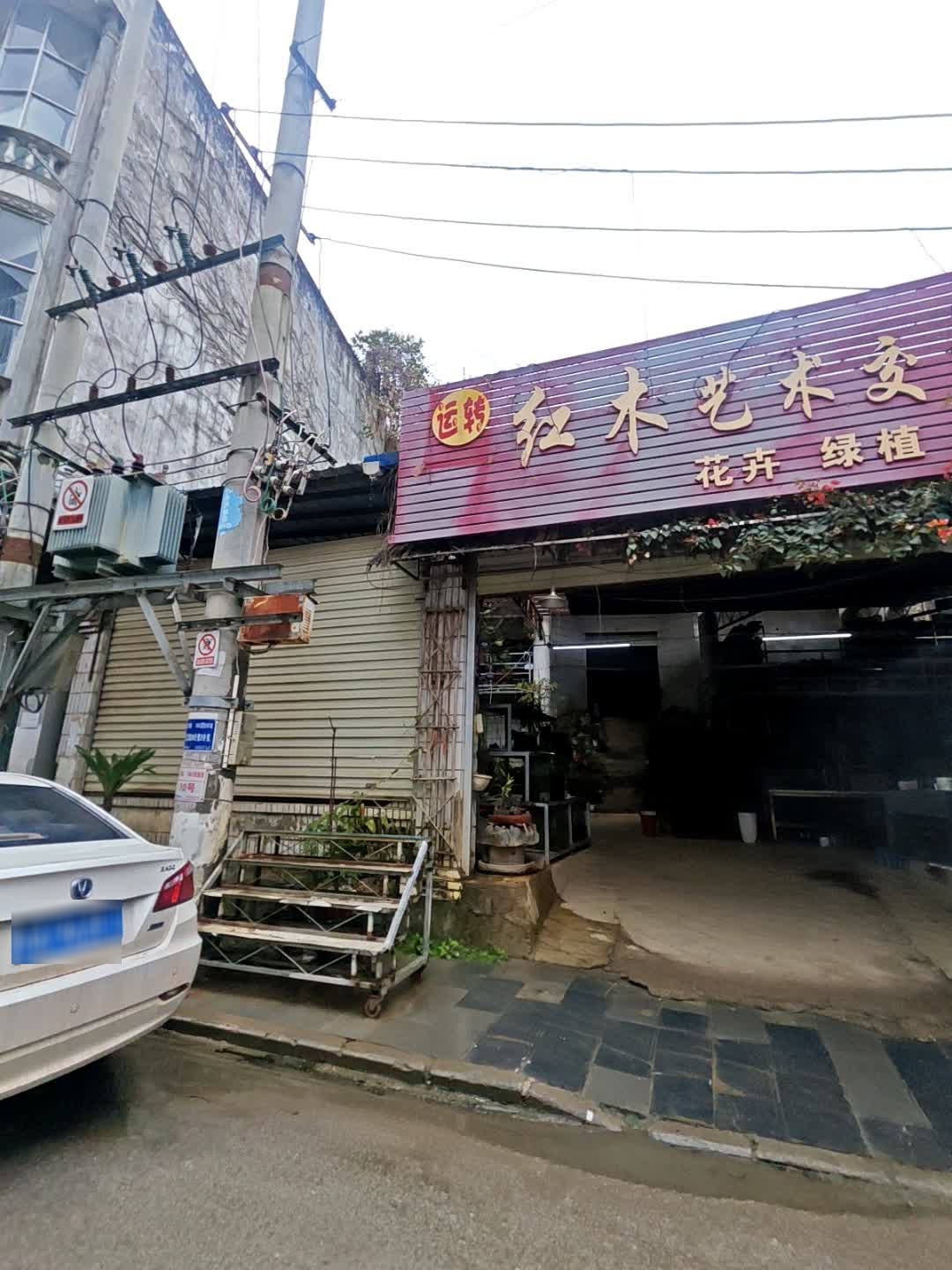 红木艺术交流馆