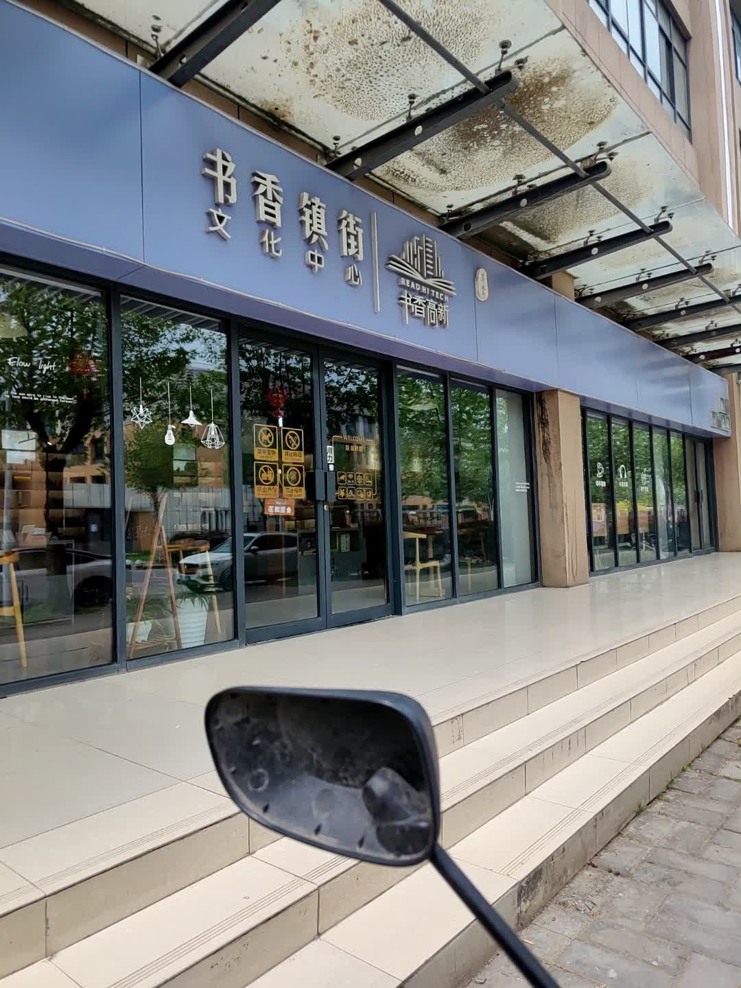 书香镇街