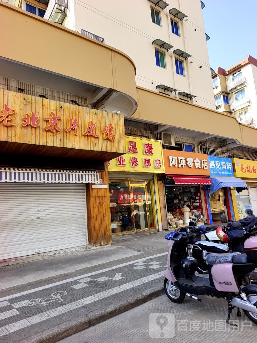 万足康专业修脚房(海珠路店)