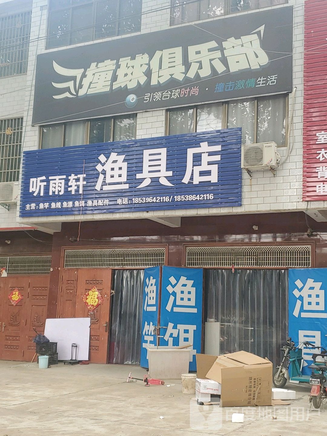 商水县固墙镇听雨轩渔具店