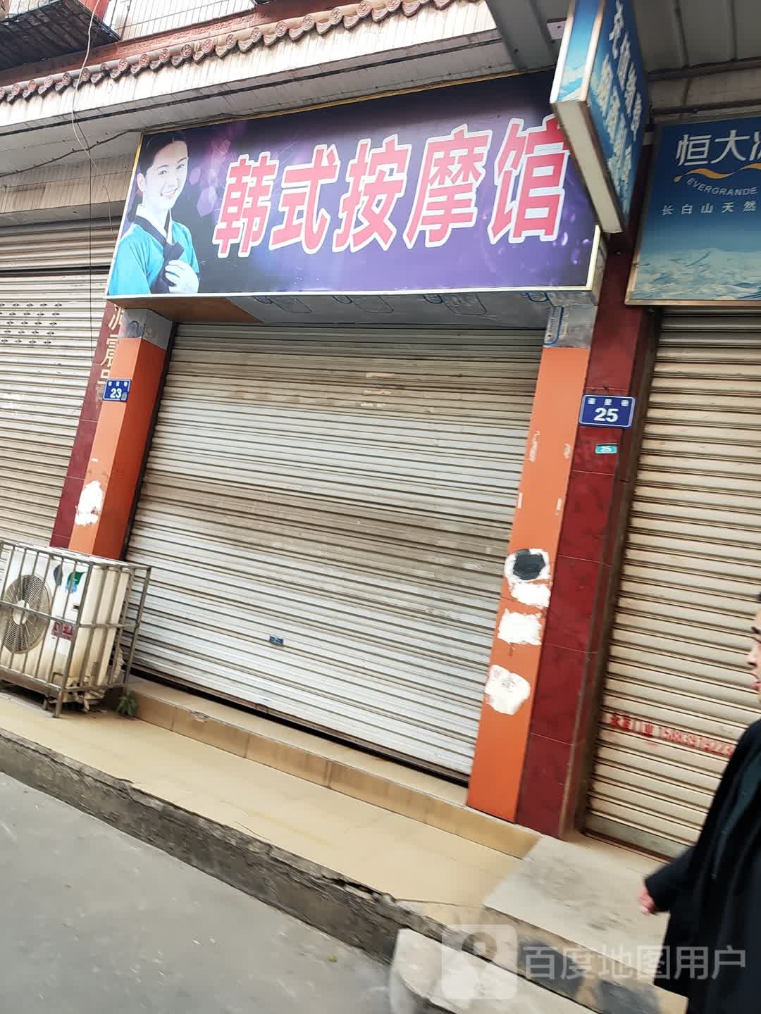 韩式按摩馆