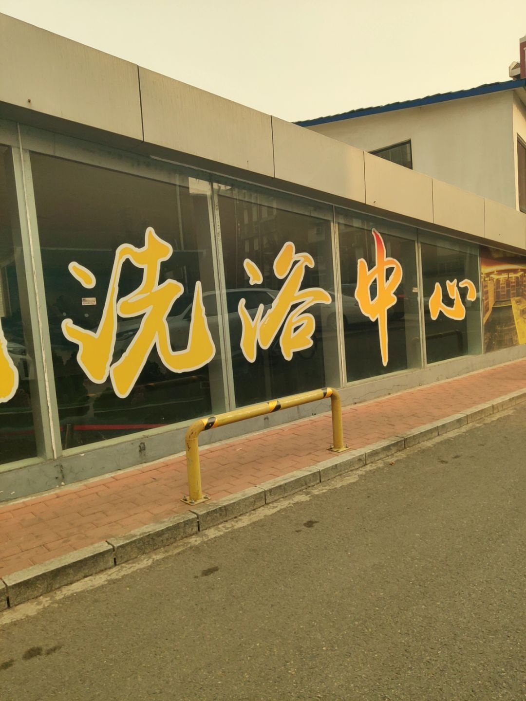 晨光洗浴(晨光南里小区店)