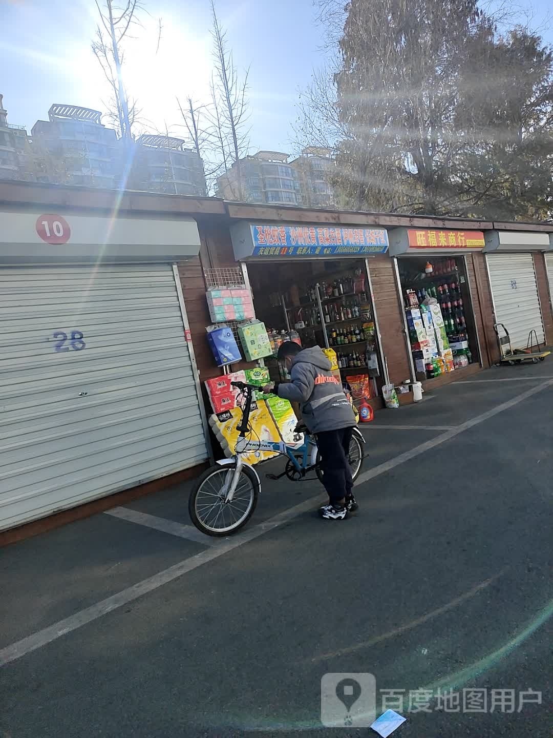 旺福来商行