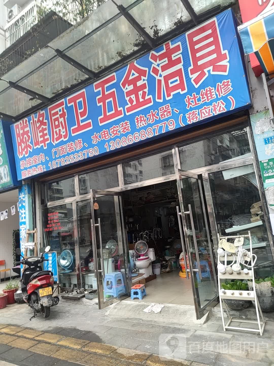 滕峰厨卫五金洁具(致远花园5期店)