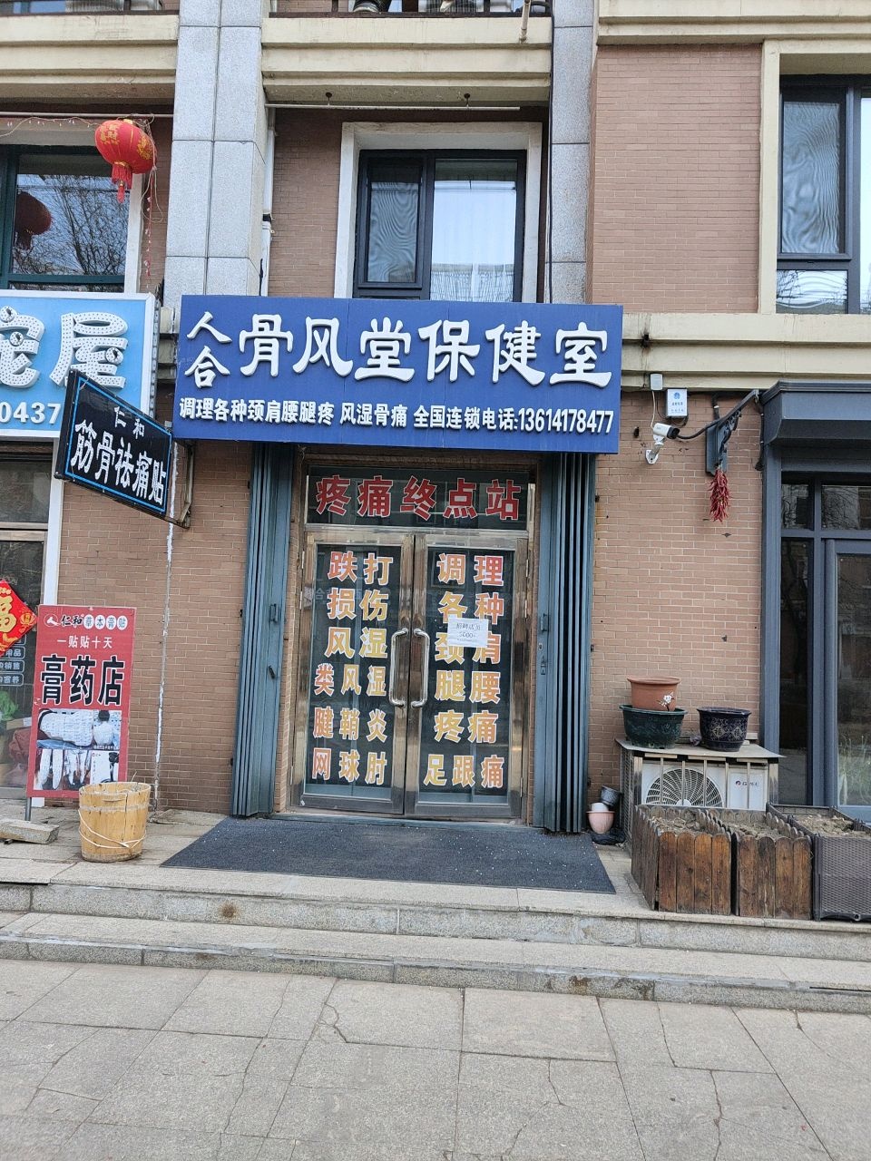 人合骨风堂保健室