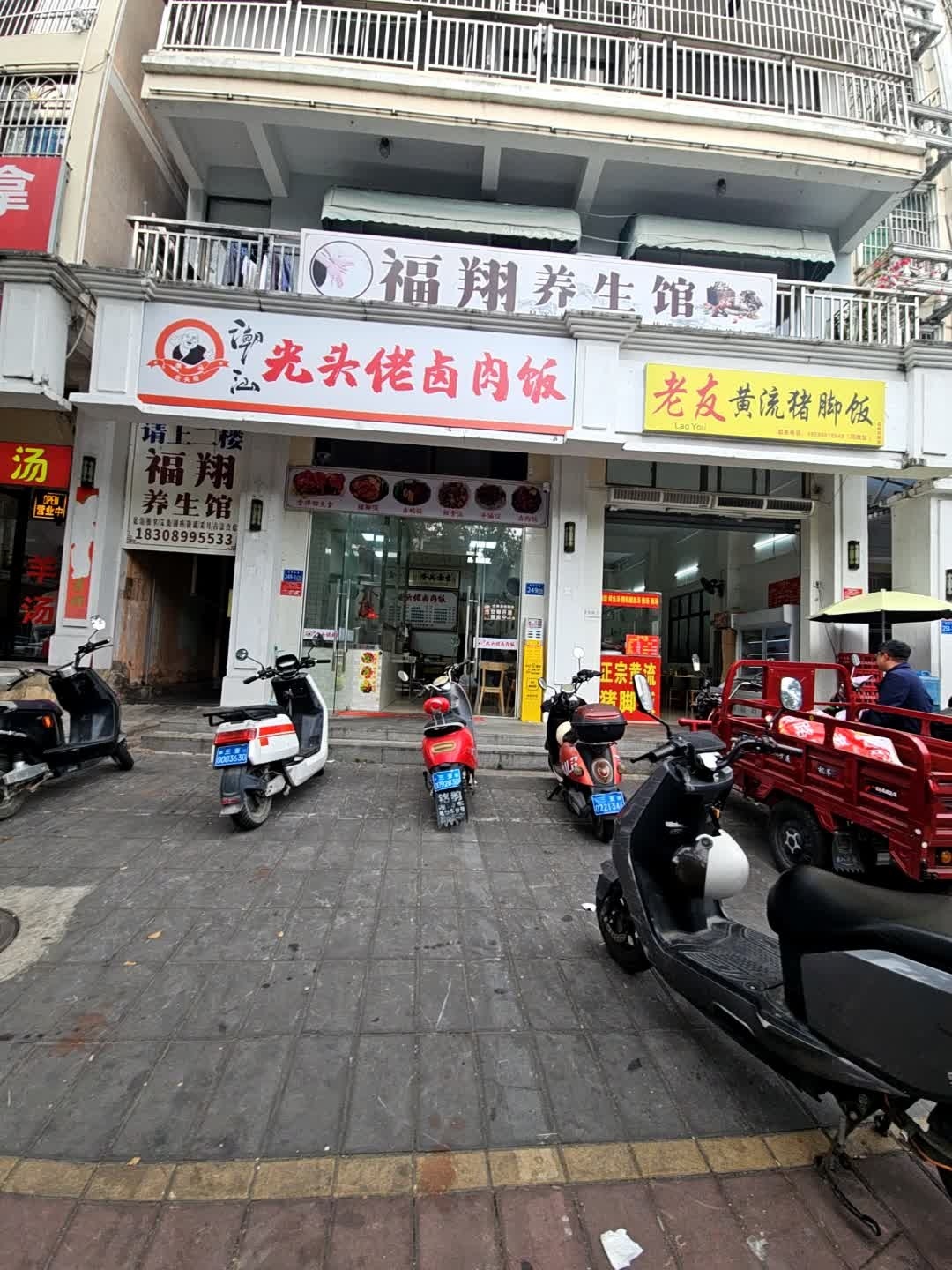 福翔养生馆