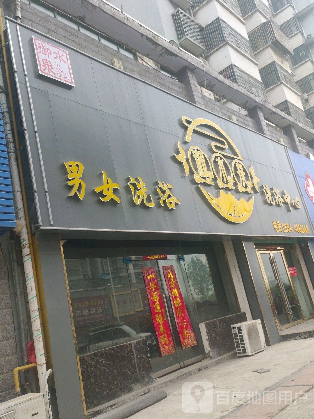 御水泉洗育中心