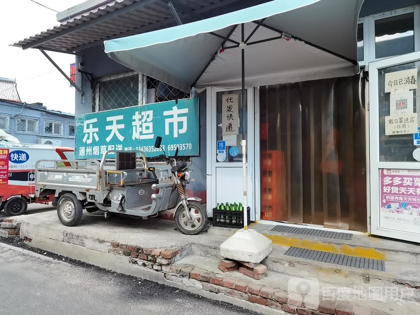 乐天超市(宋翟路店)