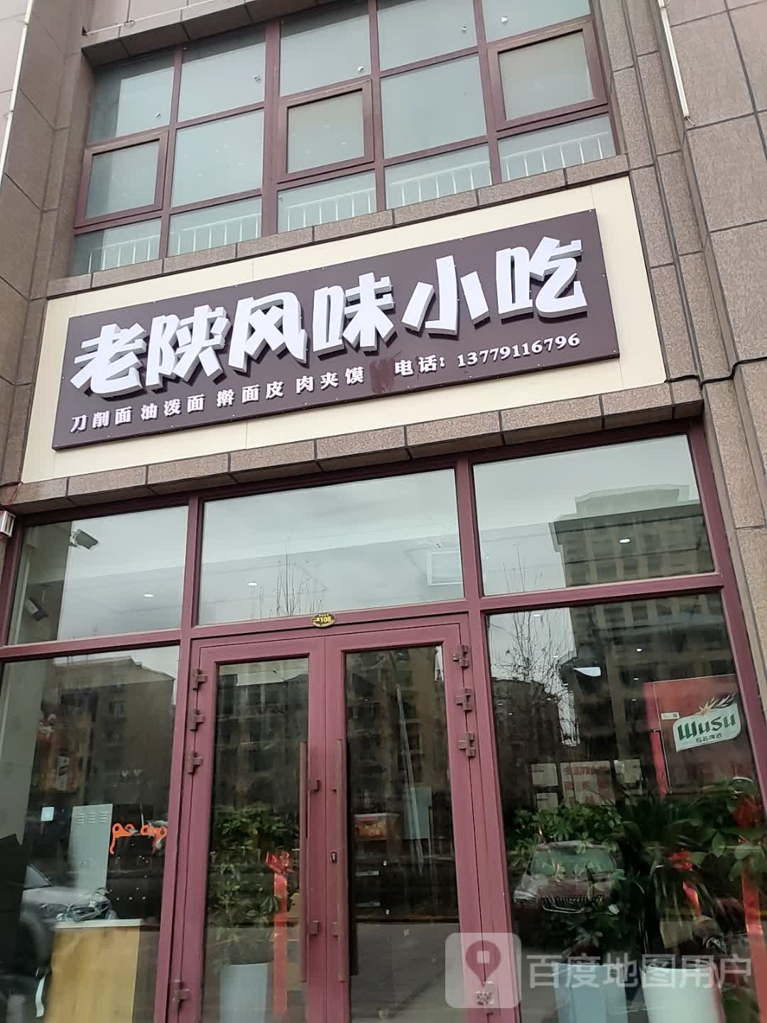 老陕风润小吃