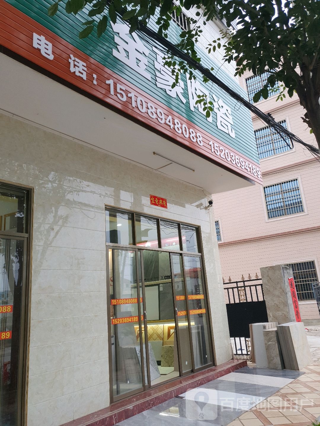 金豪陶瓷店(利民路店)