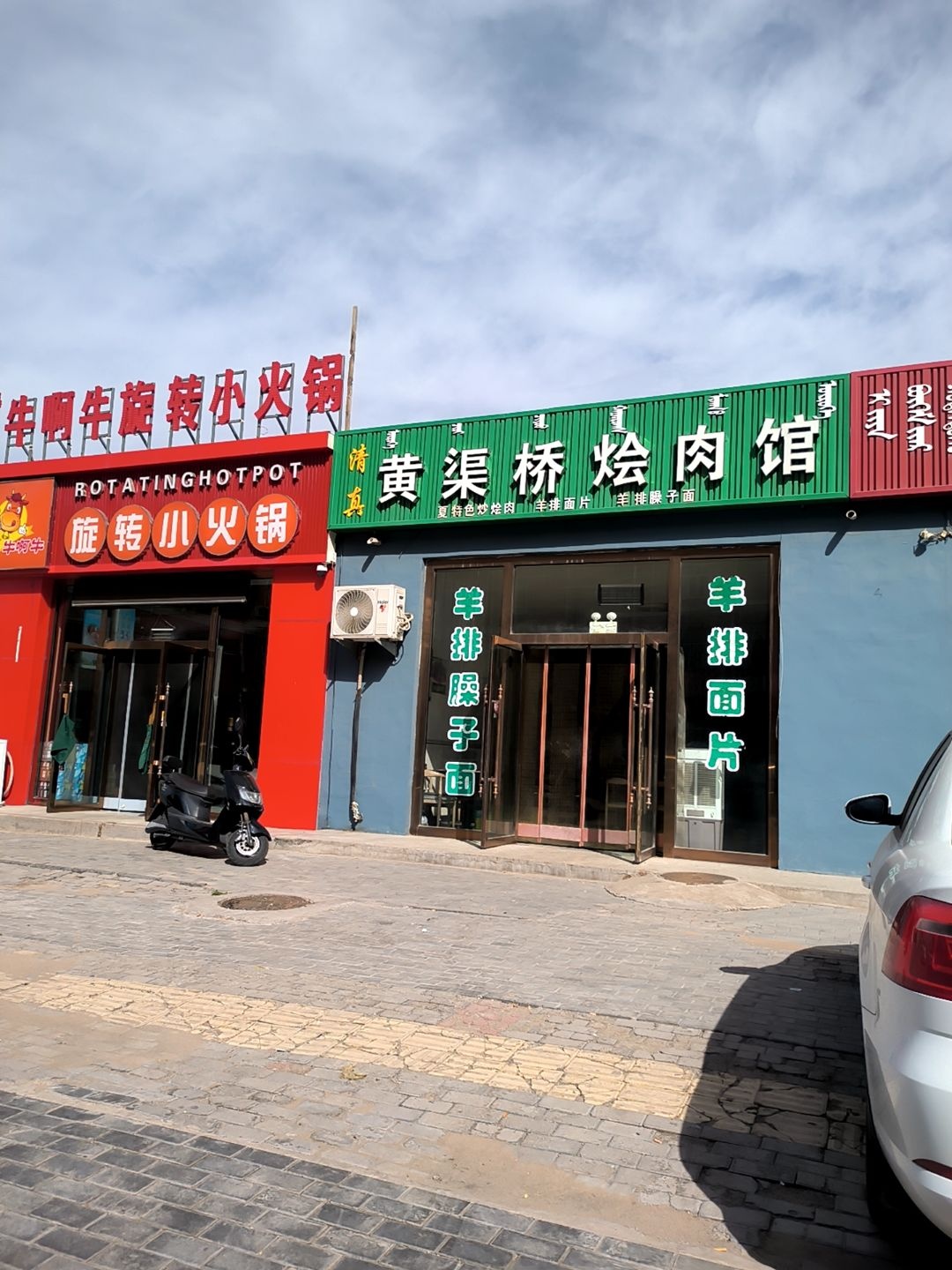 清真黄渠桥烩肉馆