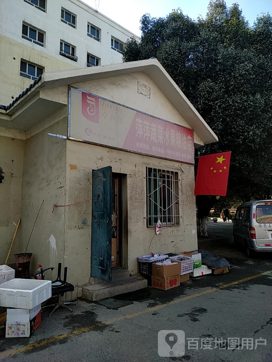 萍萍蔬菜水果粮油店