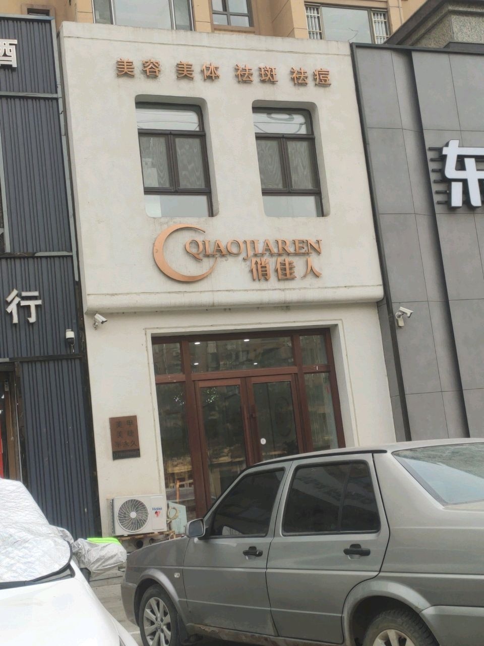 俏佳人美容美体(金旺华庭店)