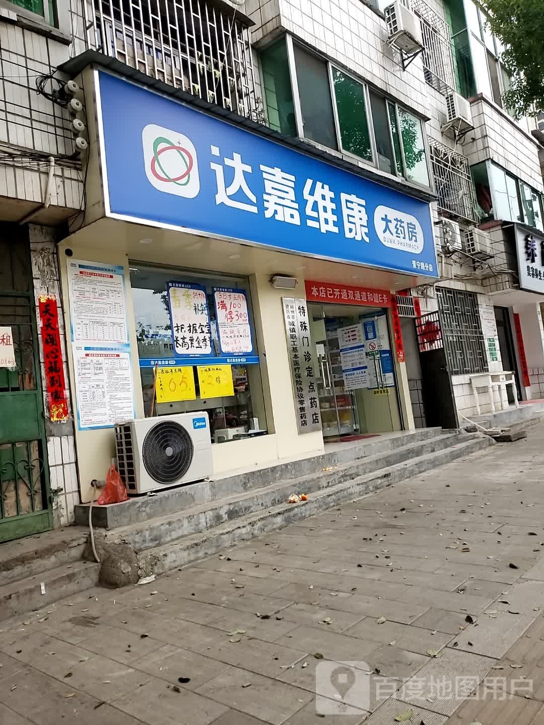 达嘉维康大要放(晋宁路分店)