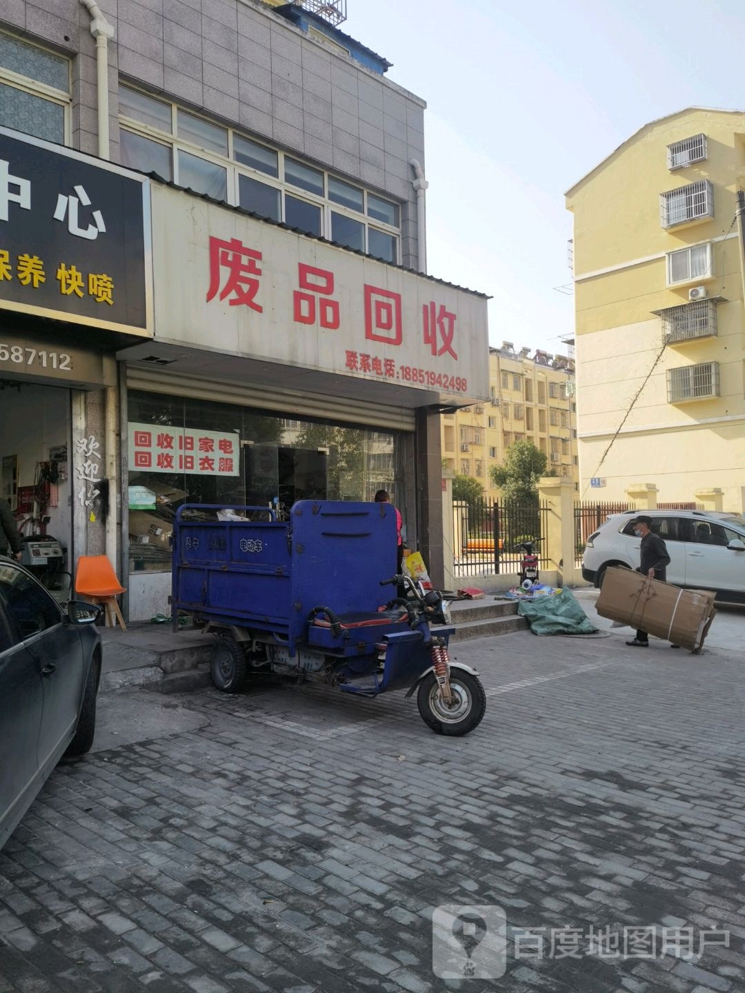 废品回收