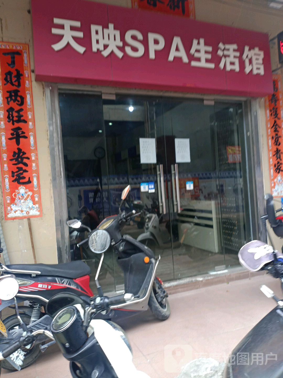 天映SPA生活馆