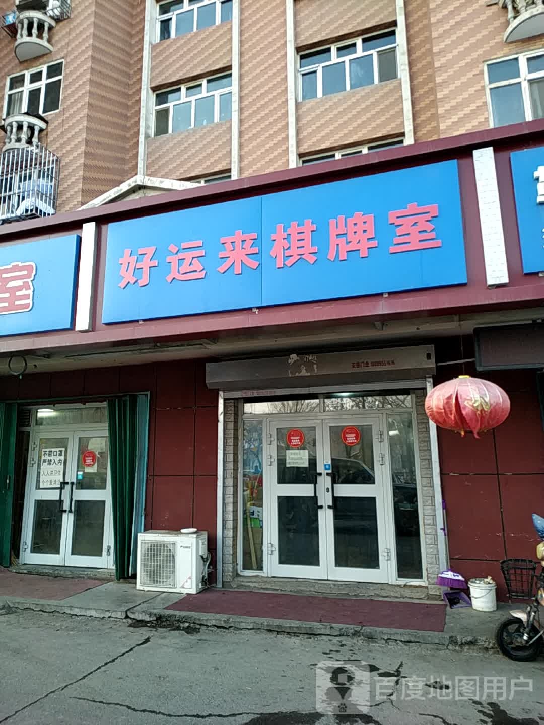 好运来棋牌室