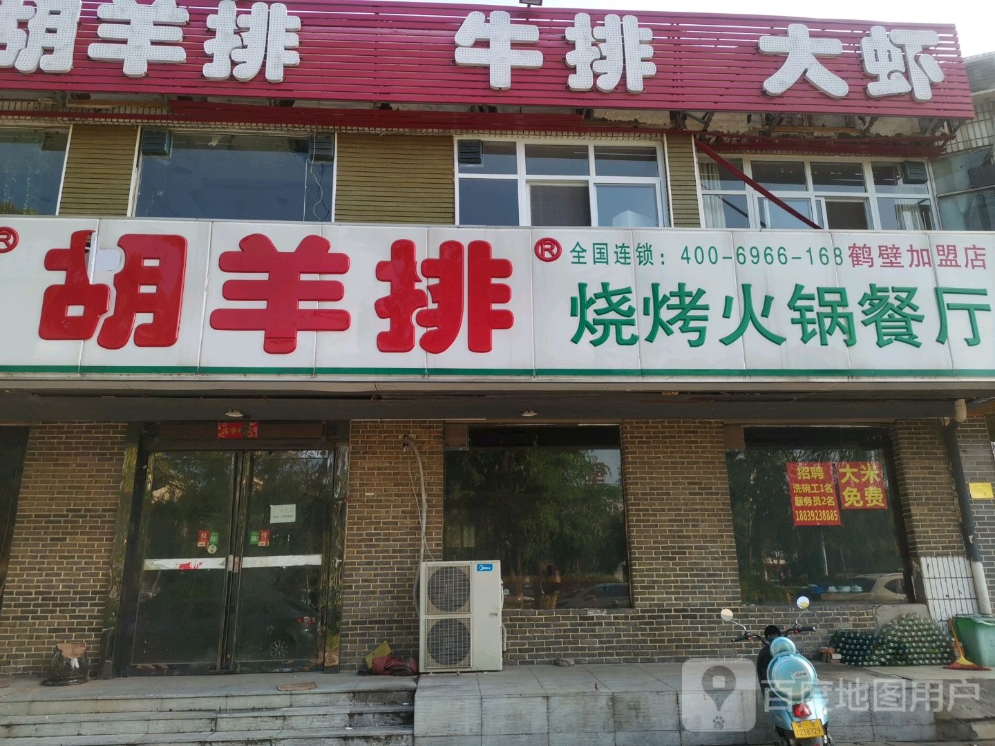 胡羊排烧烤火锅岛餐(鹤壁加盟店)