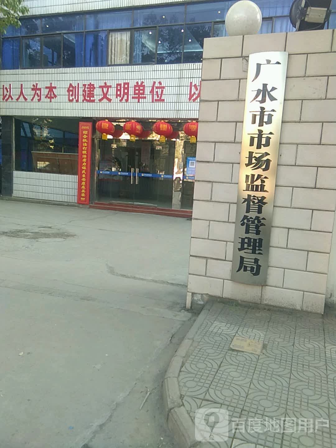 广水市市场监督管理局