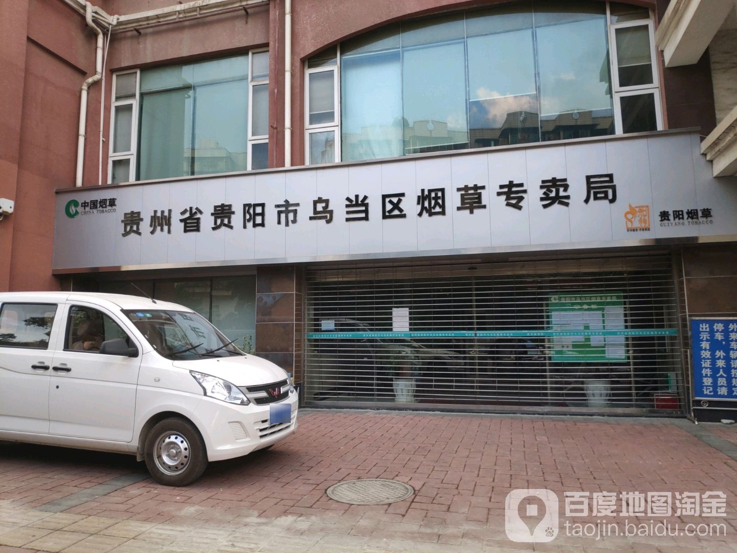 贵州省贵阳市乌当区烟草专卖局