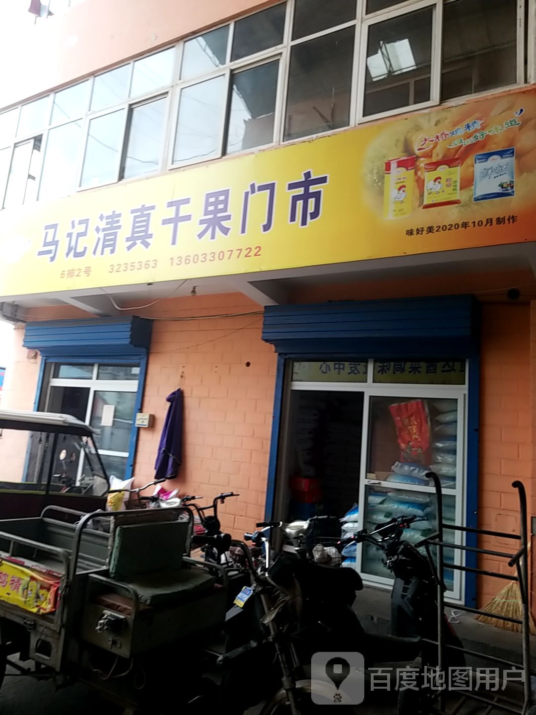 马记清真干果门市