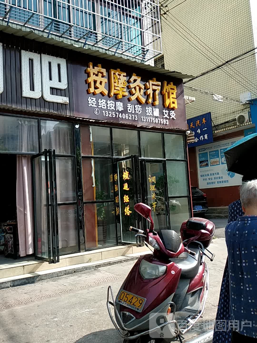 按摩灸疗馆