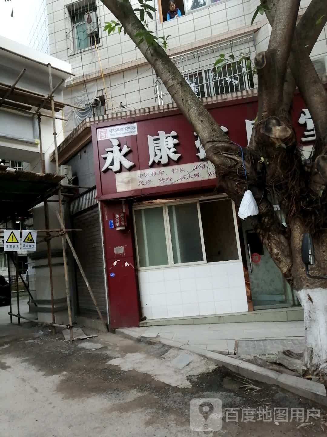 永庚按摩堂(永川体育馆店)