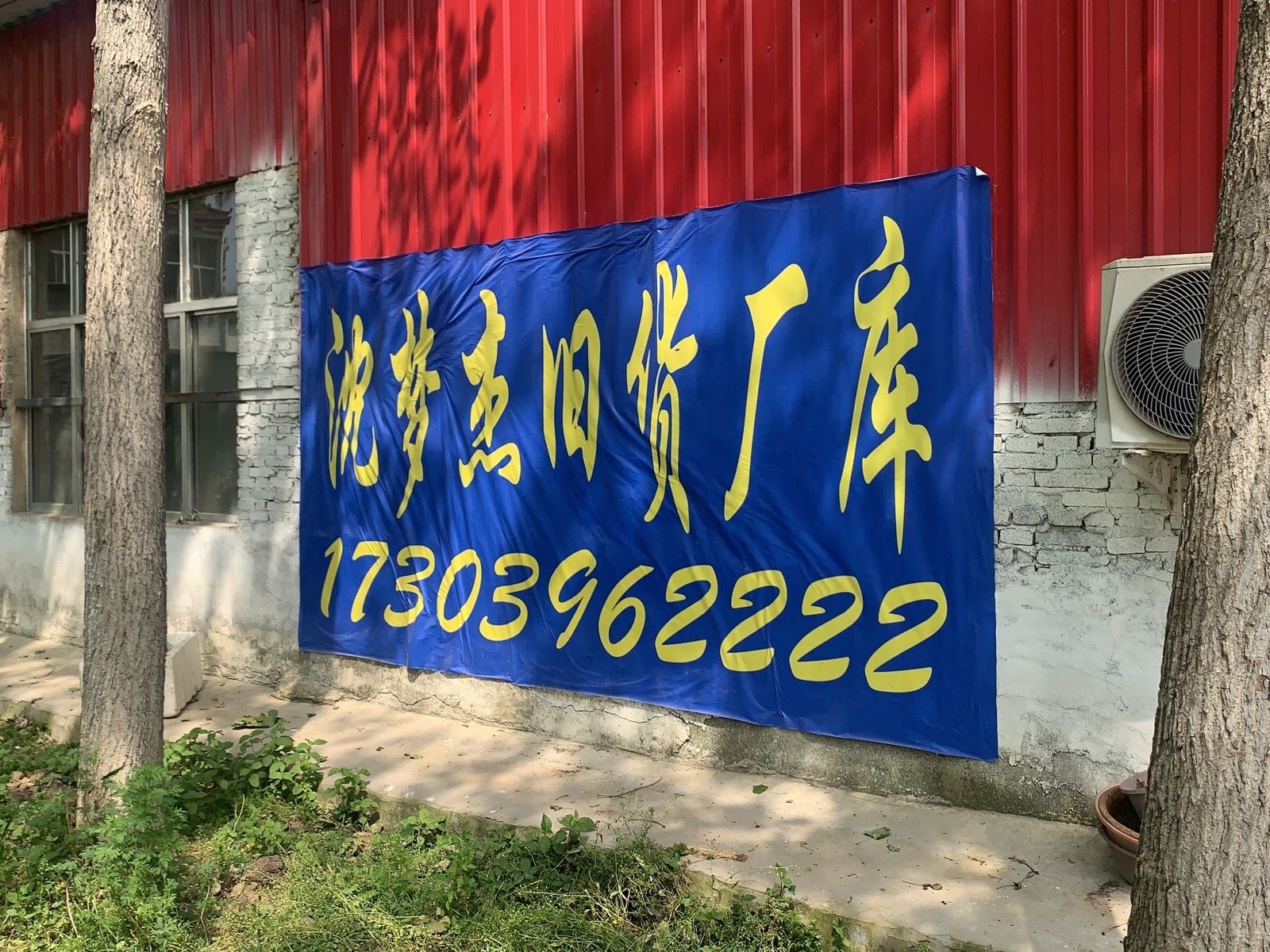 汝南县沈梦杰旧货调剂厂