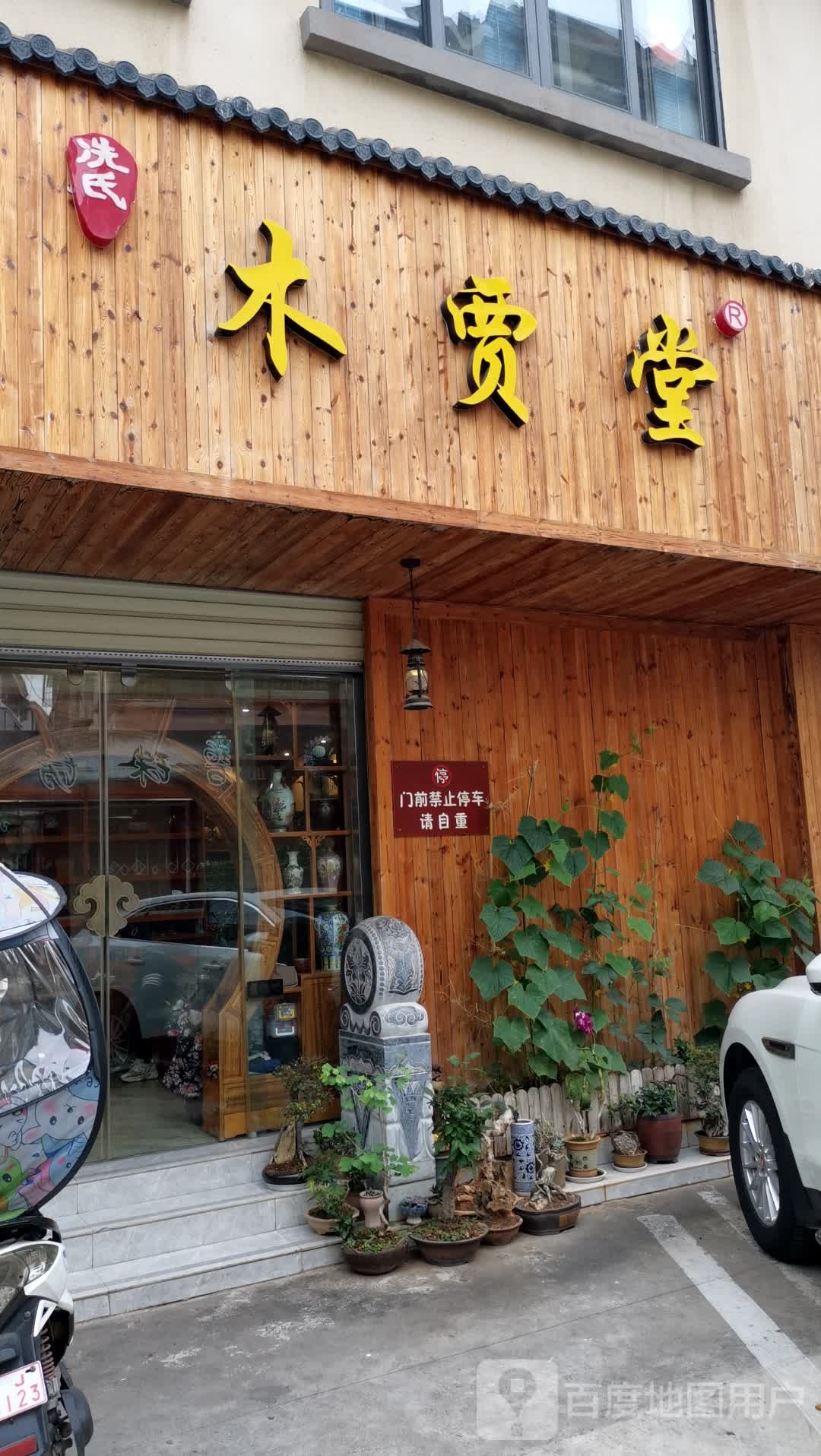 木假堂茶业