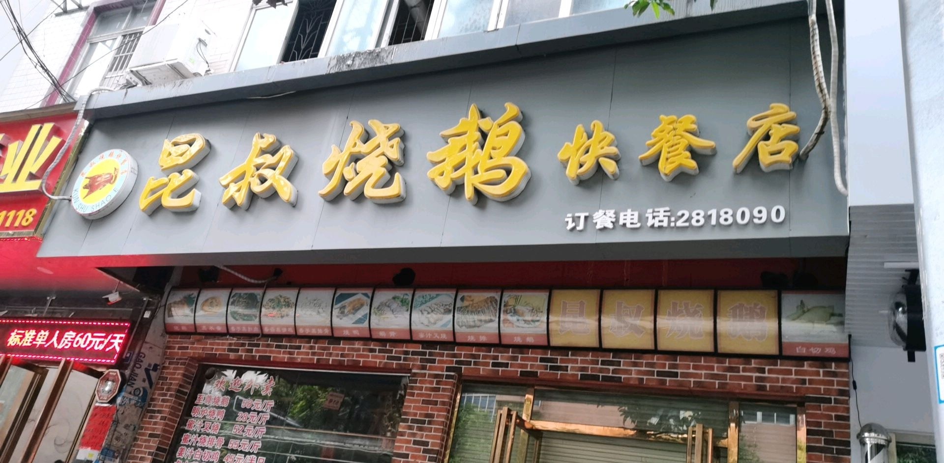 昆叔烧鹅快餐店(清宁路店)