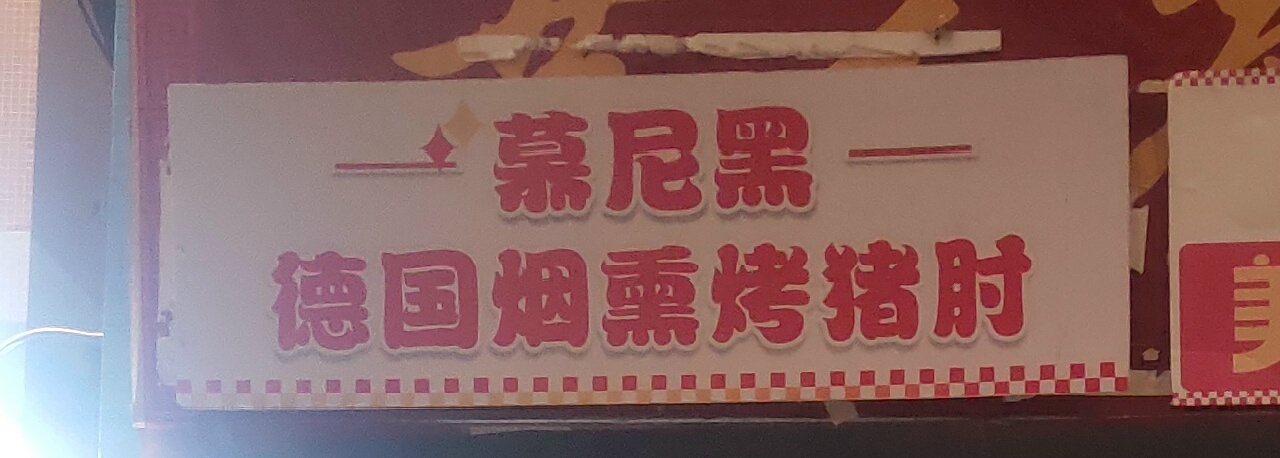 慕尼黑-德国烟熏猪肘(深村店)