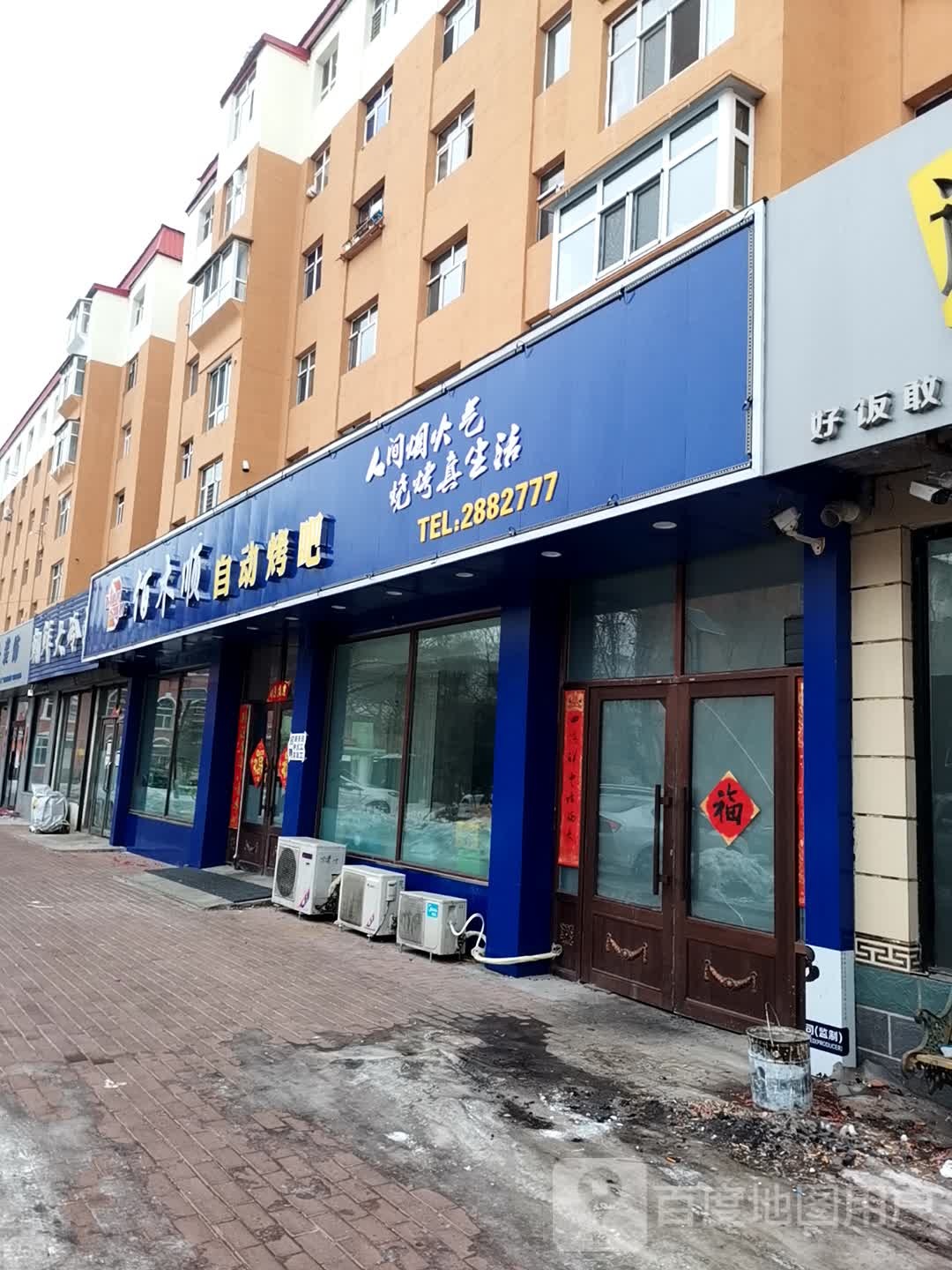 佰木顺自助烤吧