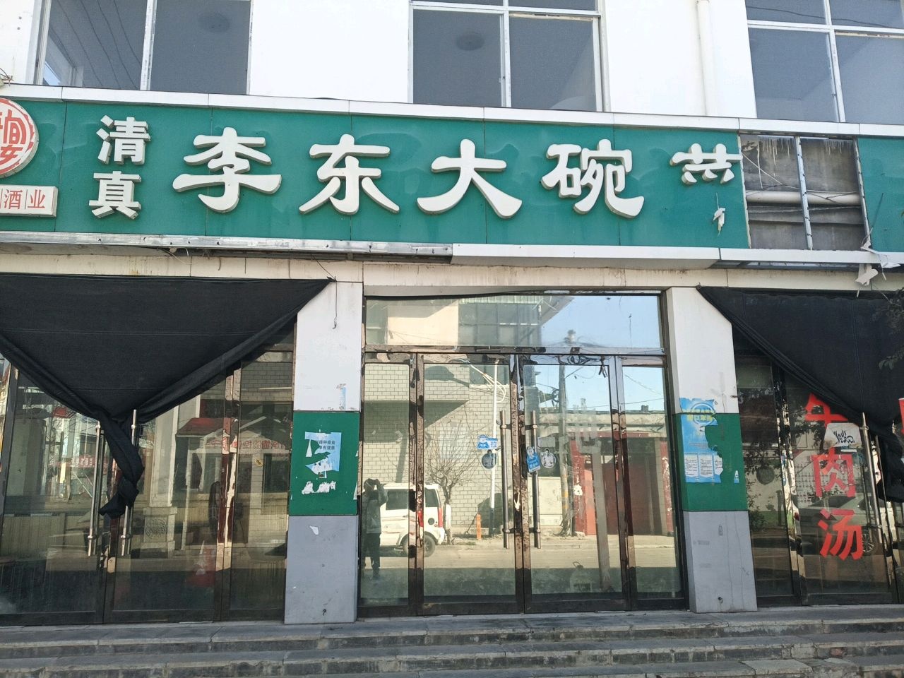 清真李东大碗菜