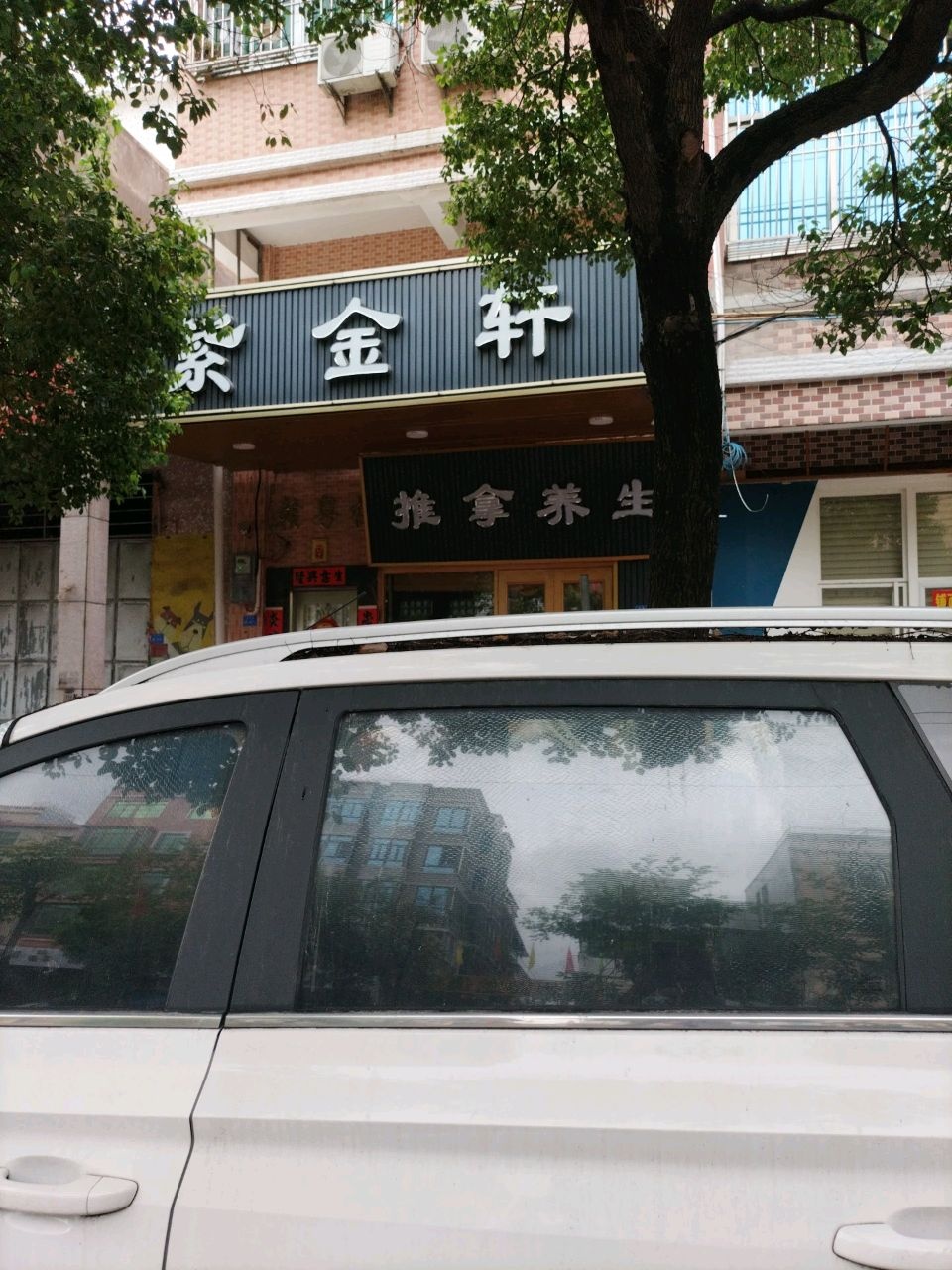 推拿养生环境