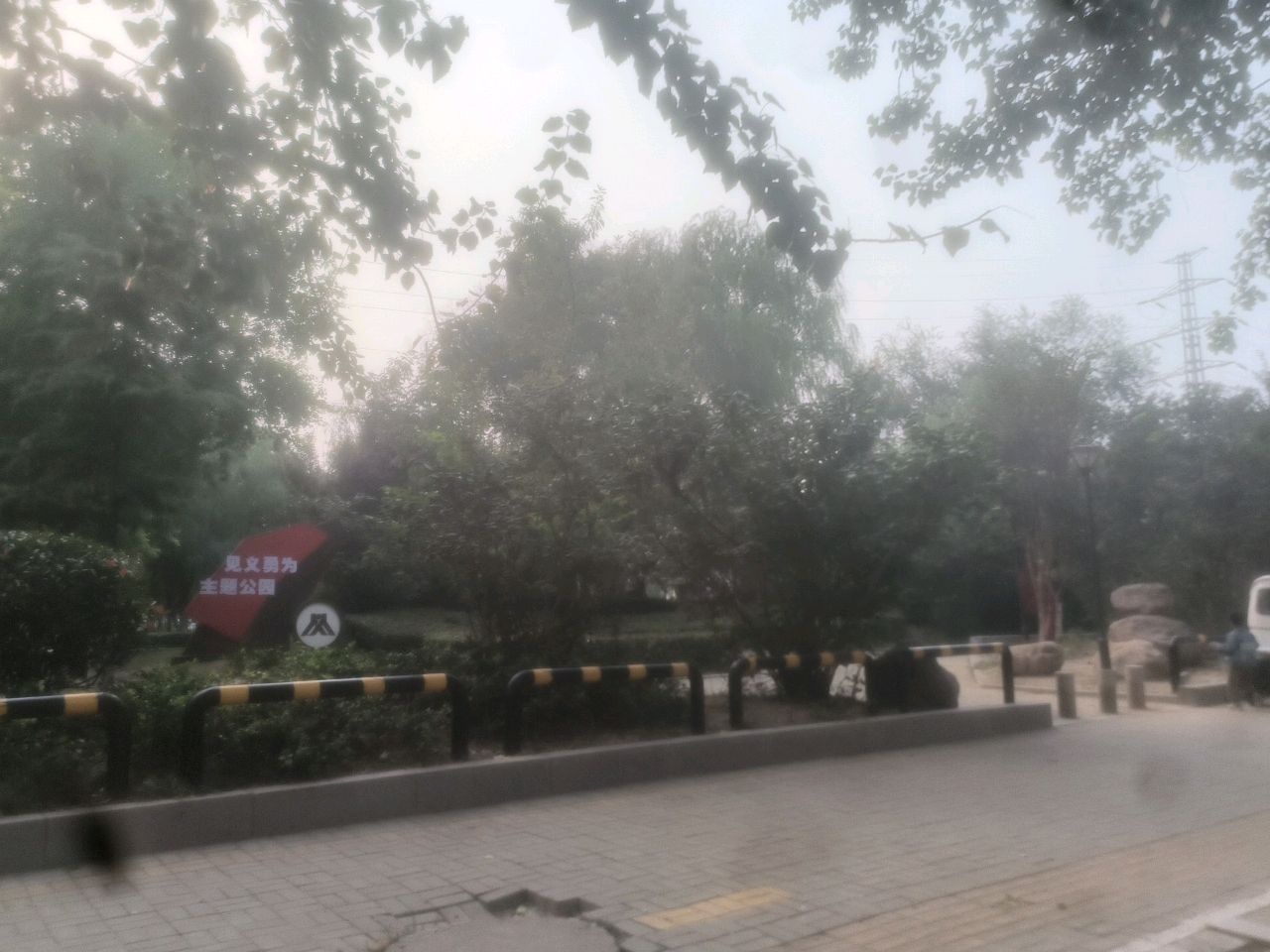 长征路公园