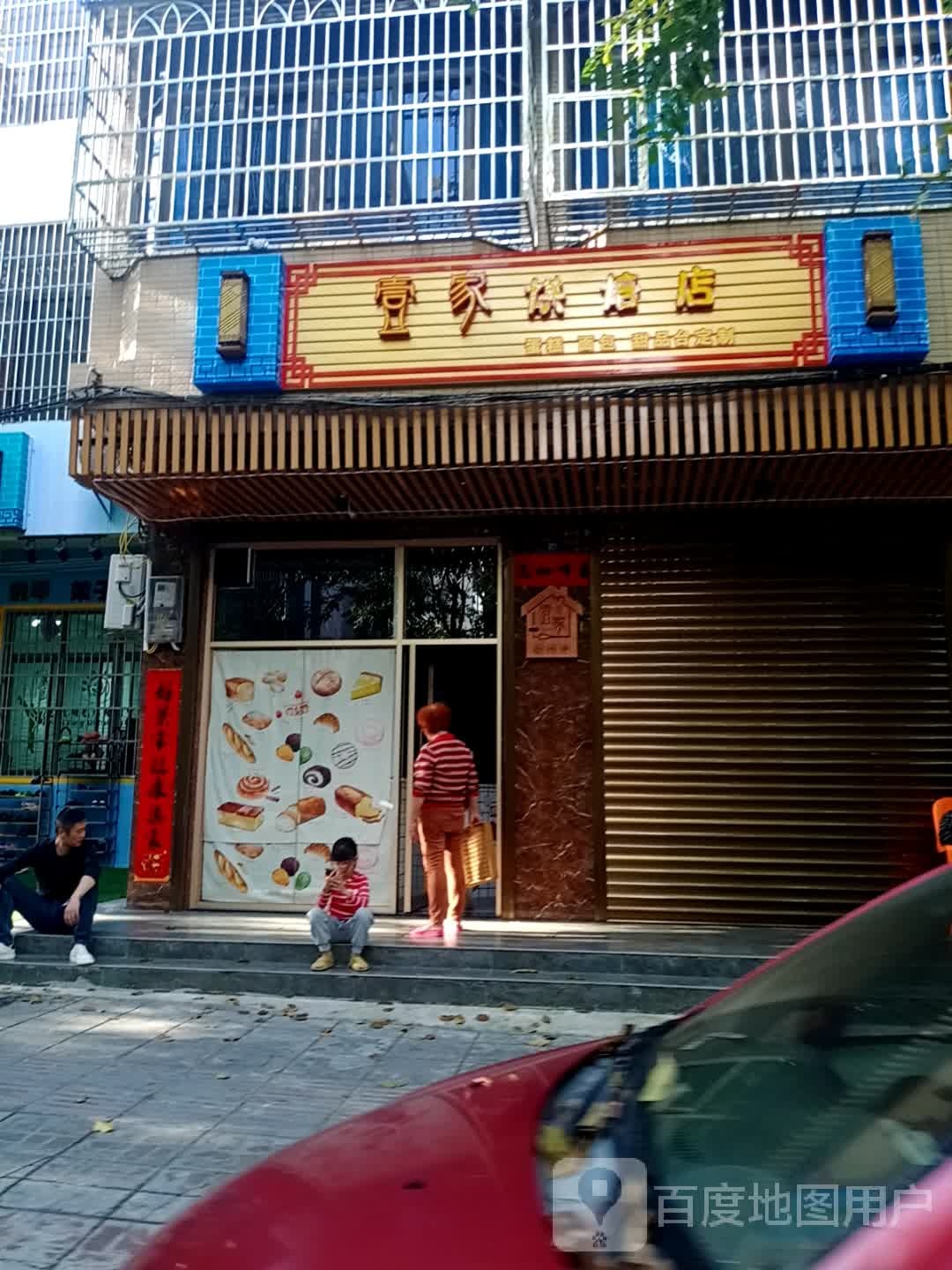 壹家烘焙店
