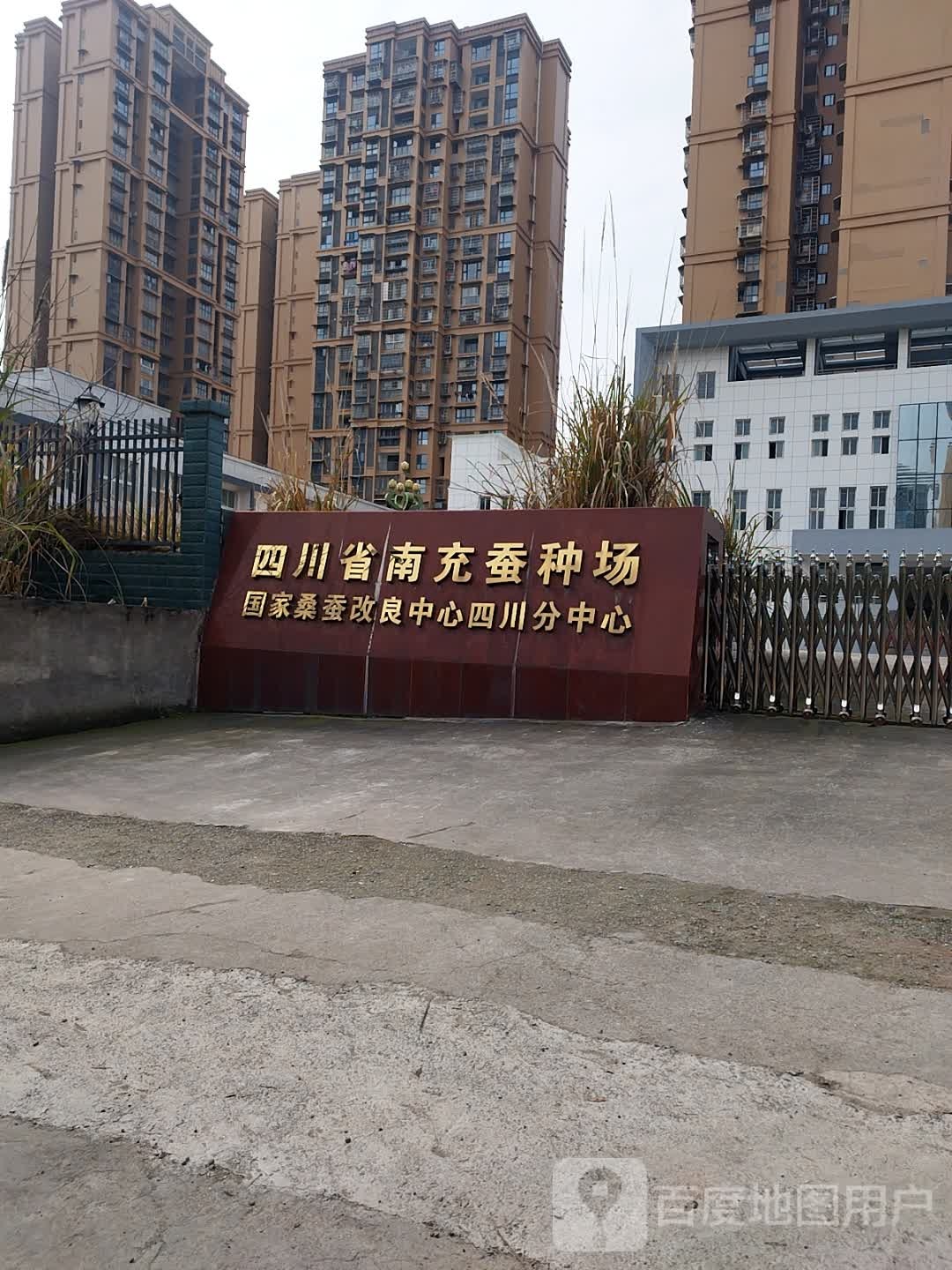 四川省南充蚕种场