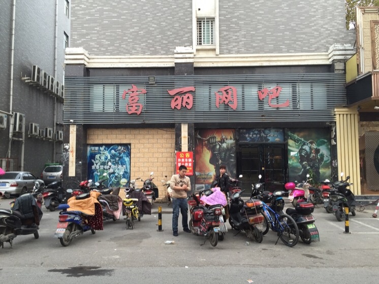 富力网咖(清光路店)
