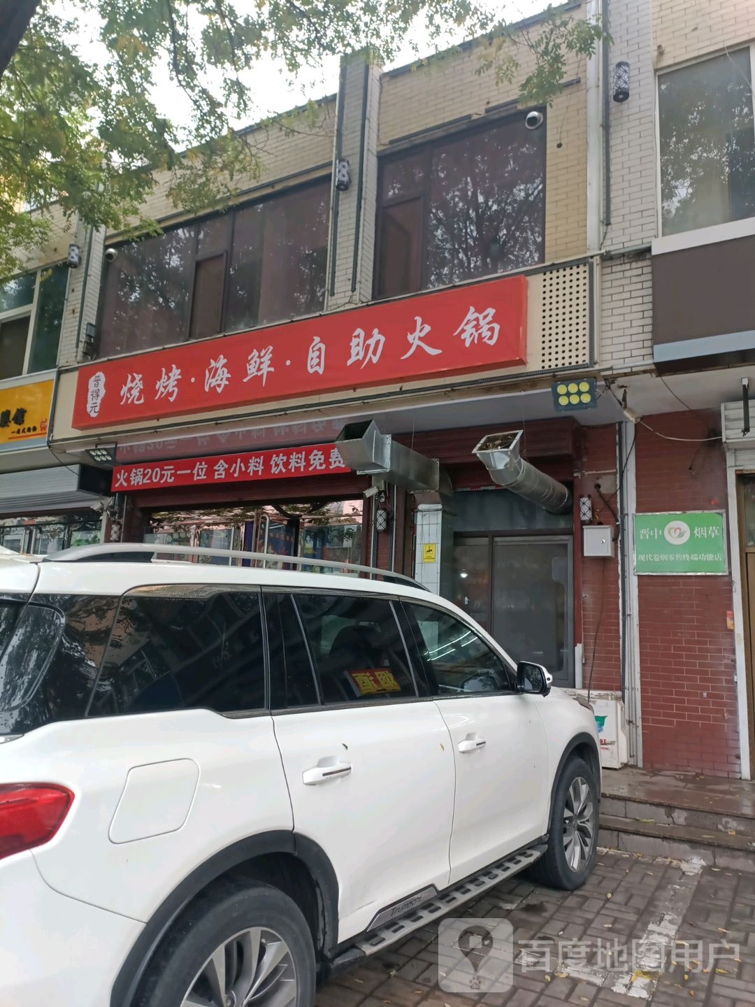 晋得元烧烤·海鲜·自助火锅