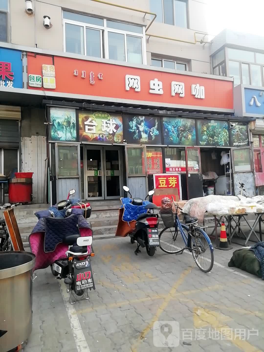 虫网网咖(友谊新村店)