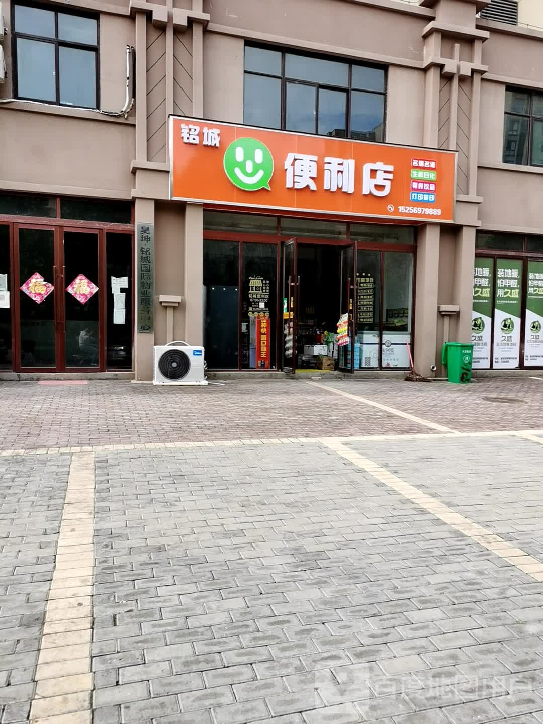 铭城便利店