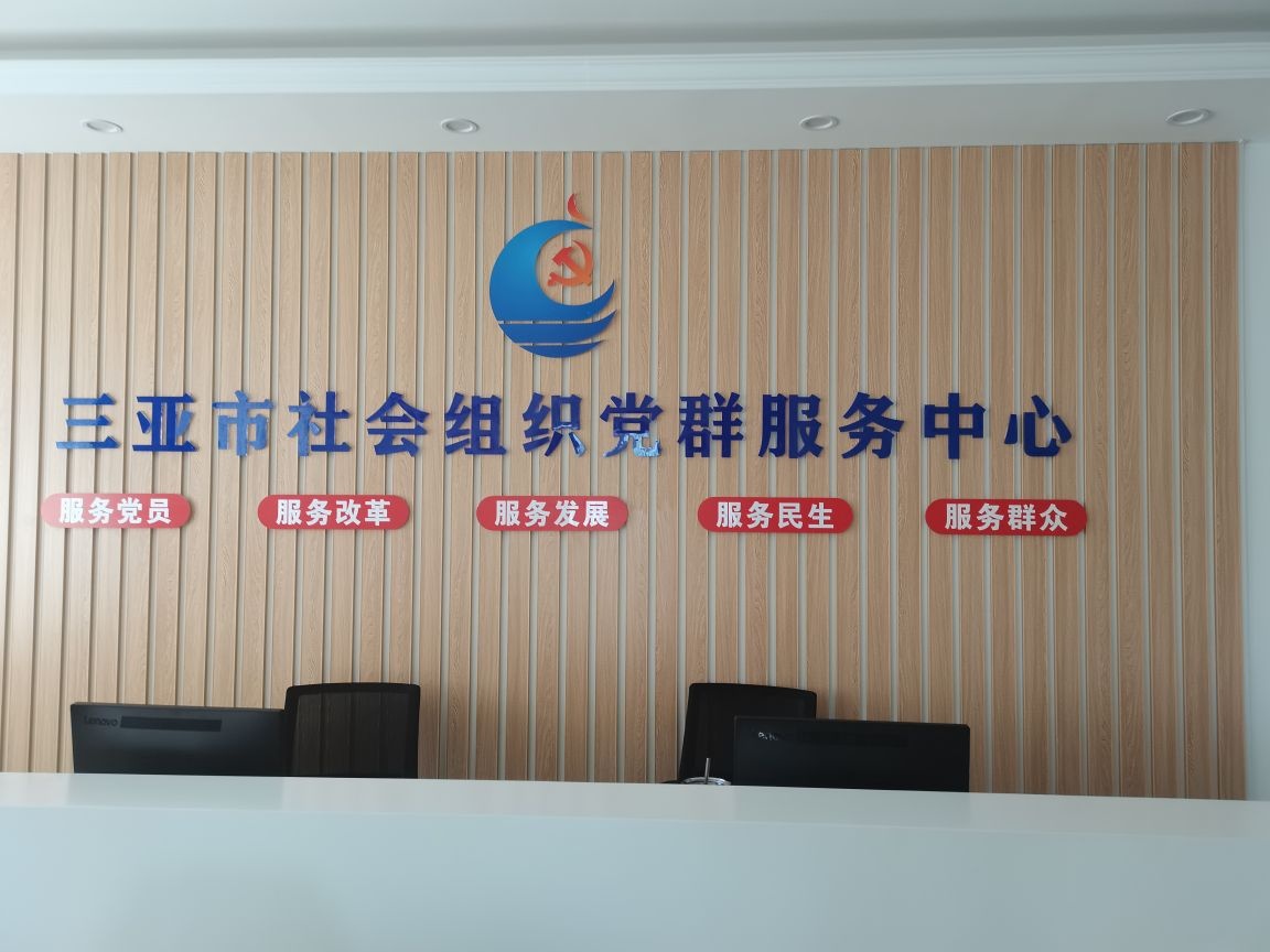 三亚市社会组织党群服务中心