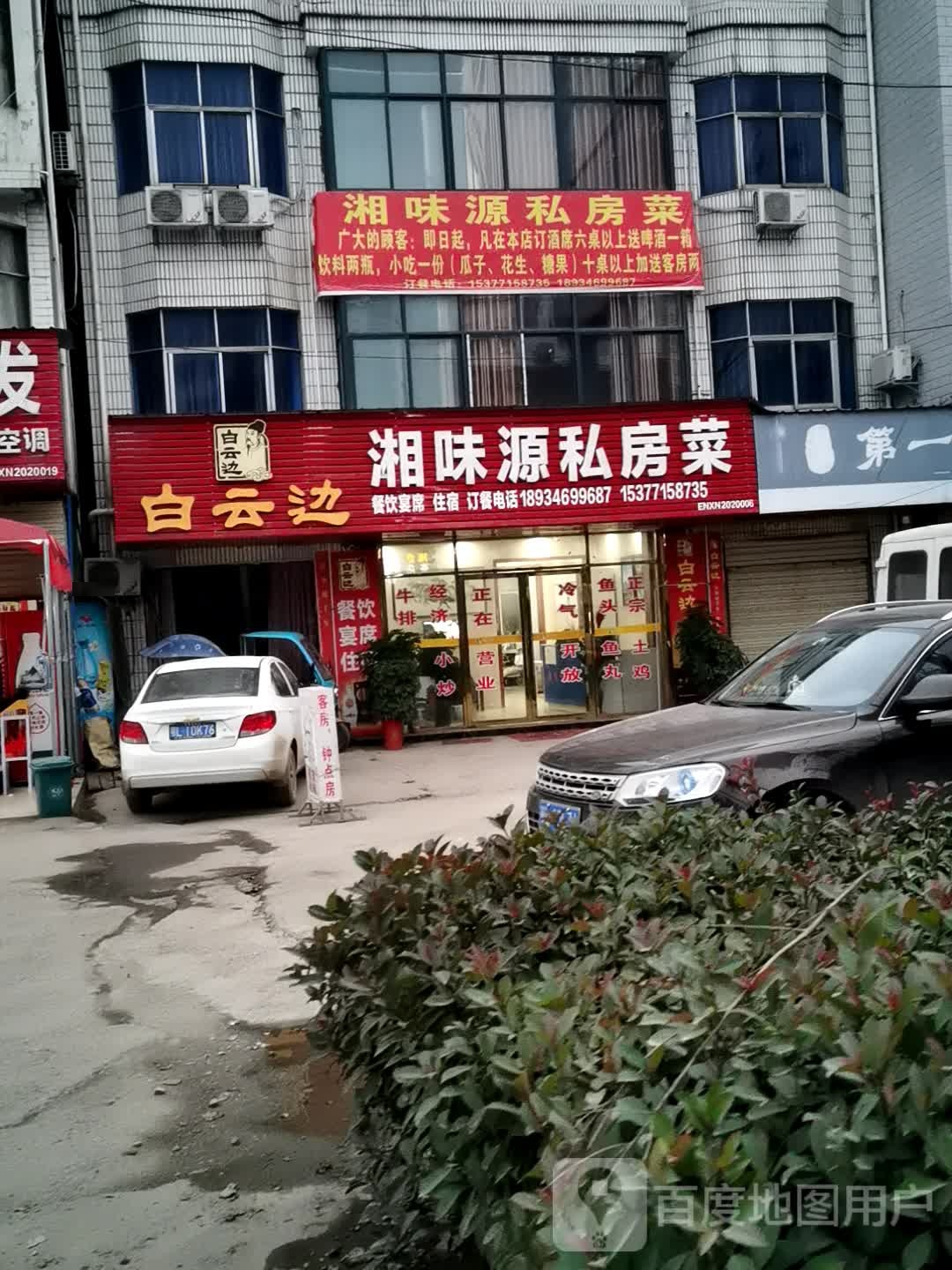 湘味源私房菜