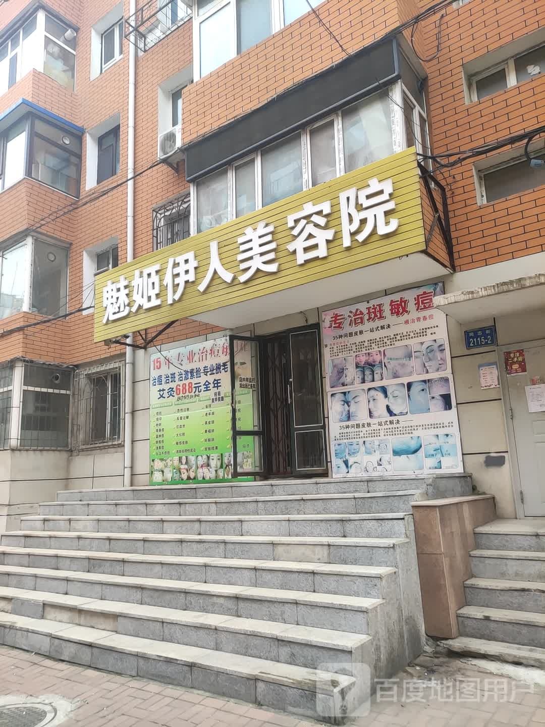 魅姬伊人美容院