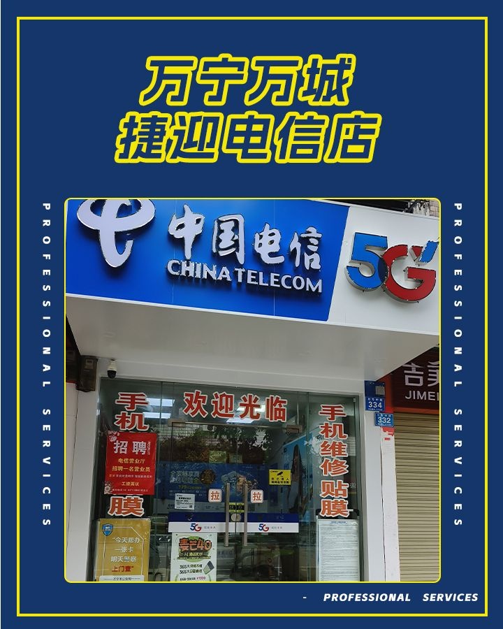 万达捷迎电信店