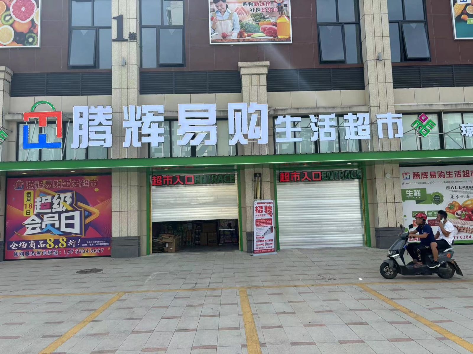 腾辉易购生活超市(琼中店)